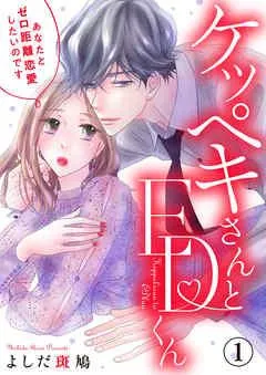 ケッペキさんとEDくん~あなたとゼロ距離恋愛したいのです~ [1巻]