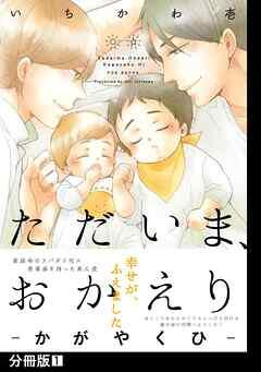 ただいま、おかえり -かがやくひ-【分冊版】