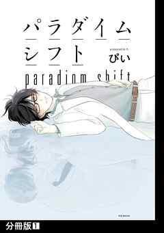 パラダイムシフト【分冊版】