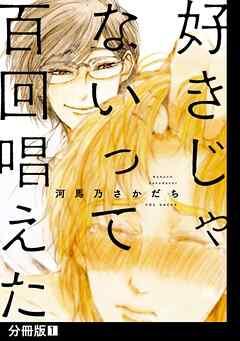 好きじゃないって百回唱えた【分冊版】