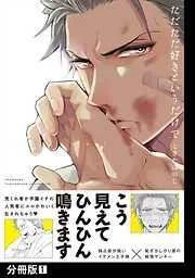 ただただ好きというだけで [1巻]