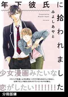 年下彼氏に拾われました【分冊版】