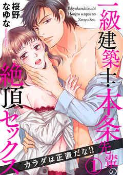 カラダは正直だな!! 一級建築士・本条先輩の絶頂セックス [1巻]