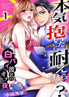 本気で抱いたら耐えられる?~白バイ彼氏のオフの夜~ [1巻]