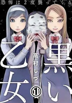 黒い乙女~恐怖は2度襲ってくる~ [1巻]