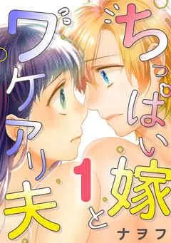 ちっぱい嫁とワケアリ夫 [1巻]
