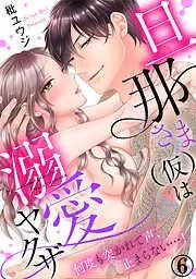 旦那さまは溺愛ヤクザ 何度も突かれて声、止まらない…! [6巻]
