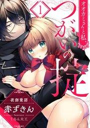 オオカミさんと私、つがいの掟~夜伽童話-赤ずきん-(1)