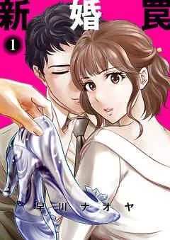 新婚罠 [1巻]