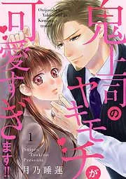 鬼上司のヤキモチが可愛すぎます!! [1巻]