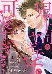 鬼上司のヤキモチが可愛すぎます!! [4巻]