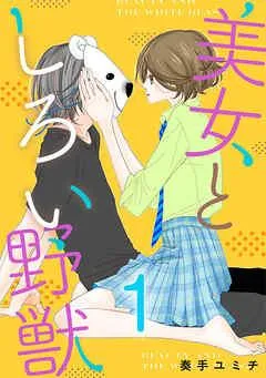 美女としろい野獣 [1巻]
