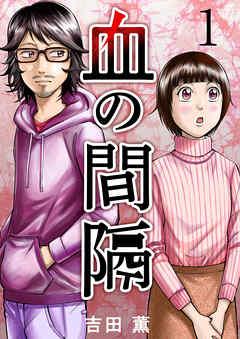 血の間隔 [1巻]