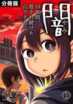 闇~10年間、殺され続けた山下さん~【分冊版】 [1巻]