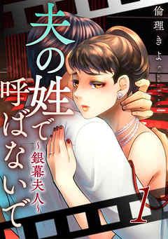 夫の姓で呼ばないで~銀幕夫人~ [1巻]