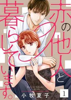 赤の他人と暮らしています。 [1巻]