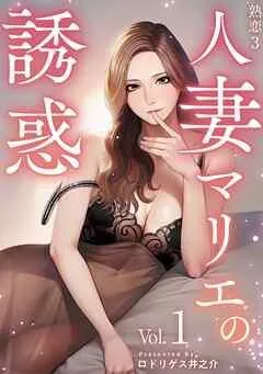 熟恋3~人妻マリエの誘惑~