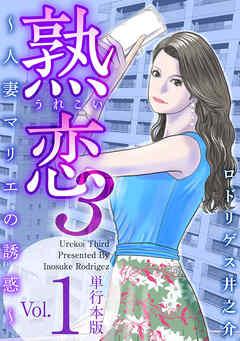 熟恋3~人妻マリエの誘惑~ 単行本版