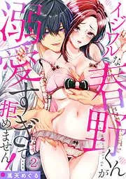 イジワルな春野くんが溺愛すぎて…拒めません! [2巻]