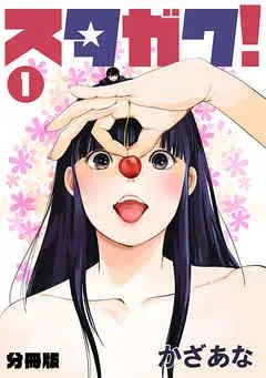 スタガク!【分冊版】 [1巻]