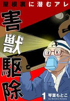 害獣駆除~屋根裏に潜むアレ~ [1巻]