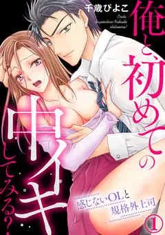 俺と、初めての中イキしてみる?~感じないOLと規格外上司