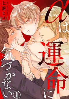 αは運命に気づかない [1巻]