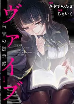 ヴァイブ~古書の黙示録~ [1巻]