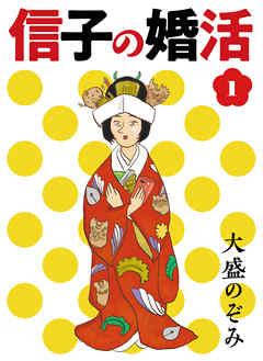 信子の婚活