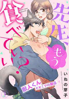 先生、もう食べていい? 獣人くんとヒミツの関係 [1巻]