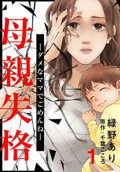 母親失格~ダメなママでごめんね~ [1巻]