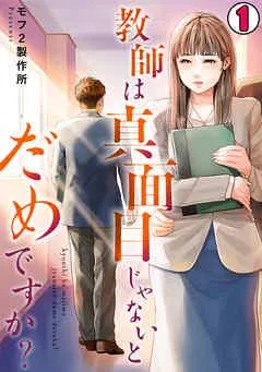 教師は真面目じゃないとだめですか? [1巻]