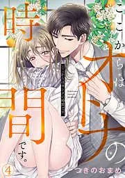 ここからはオトナの時間です。 [4巻]