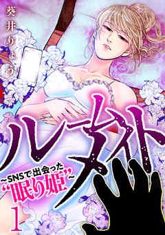 ルームメイト~SNSで出会った“眠り姫”~