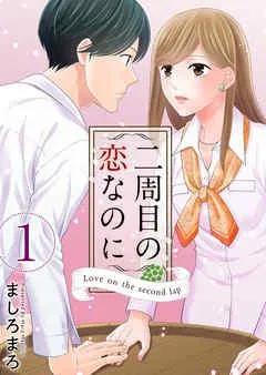 二周目の恋なのに [1巻]