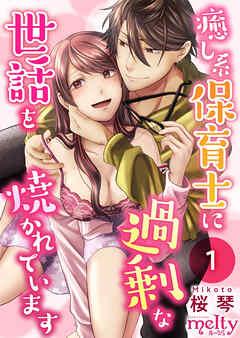 癒し系保育士に過剰な世話を焼かれています [1巻]