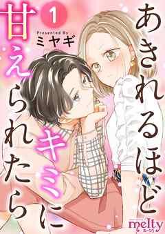 あきれるほどキミに甘えられたら [1巻]