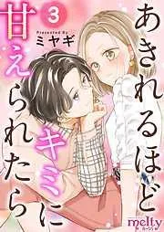 あきれるほどキミに甘えられたら [3巻]