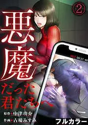 悪魔だった君たちへ [2巻]