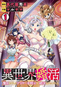 異世界婚活~魔王を倒したアラサー女戦士が婚活をはじめました~ [1巻]