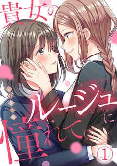 貴女のルージュに憧れて。【フルカラー】 [1巻]