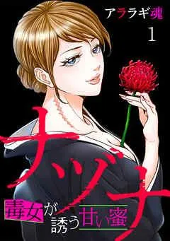 ナヅナ~毒女が誘う甘い蜜~ [1巻]