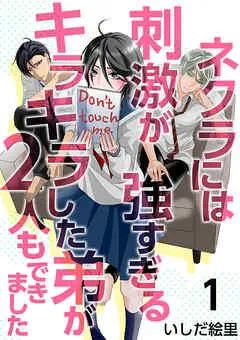 ネクラには刺激が強すぎるキラキラした弟が2人もできました [1巻]