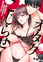 オタク女子×こじらせ上司~抱く前から大切にするって決めてました~