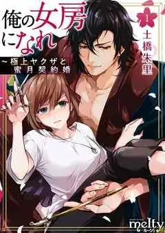 俺の女房になれ~極上ヤクザと蜜月契約婚