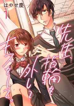 先生、指輪を外してキスをして。 [1巻]