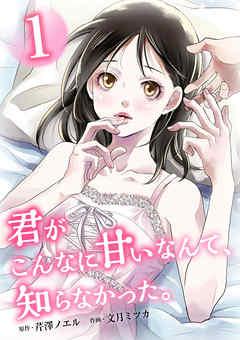 君がこんなに甘いなんて、知らなかった。 単行本版