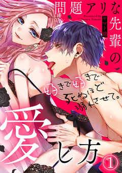 問題アリな先輩の愛し方 好きで好きで…死ぬほど溺れさせて。 [1巻]