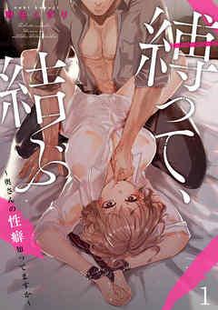 縛って、結ぶ~奥さんの性癖知ってますか~ [1巻]