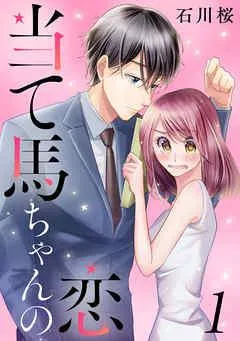 当て馬ちゃんの恋 [1巻]